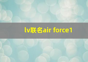 lv联名air force1